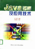 Java语言及应用技术