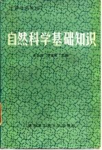 自然科学基础知识