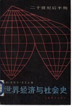 世界经济与社会史 二十世纪后半期 1949年至今