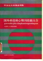 国外科技核心期刊投稿大全 科技论文投稿金钥匙