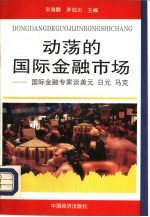 动荡的国际金融市场  国际金融专家谈美元、日元、马克