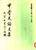 中华民国甲骨文学会丛刊  甲骨文论文集