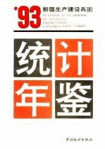 新疆生产建设兵团统计年鉴 1993