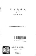 西方美学史 上