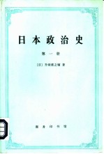 日本政治史 第1册