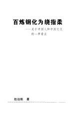 百炼钢化为绕指柔 关于中国人和中国文化的一种看法