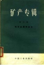 矿产专辑第11辑稀有金属伟晶岩