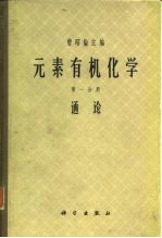 元素有机化学 第1分册 通论