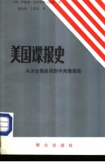 美国谍报史-从安全勤务局到中央情报局