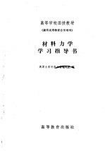 材料力学学习指导书