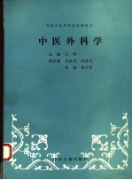 中医外科学 第6版