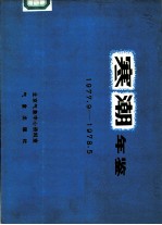 寒潮年鉴 1977.9-1978.5