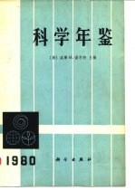 科学年鉴 1980