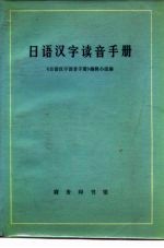 日语汉字读音手册