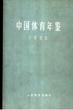 中国体育年鉴 1980