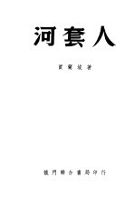 1951年的著作 24-35 河套人