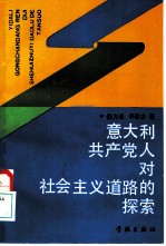 意大利共产党人对社会主义道路的探索