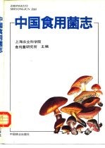 中国食用菌志