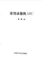 家用录像机ABC