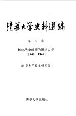 清华大学史料选编  第4卷  解放战争时期的清华大学  1946-1948