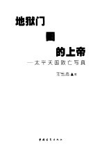 地狱门口的上帝 太平天国败亡写真