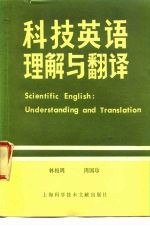 科技英语理解与翻译 对照与注释