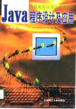 Java程序设计及应用