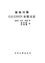 抛物问题GALERKIN有限元法