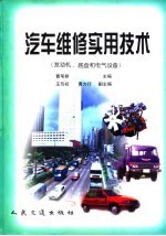 汽车维修实用技术 发动机、底盘和电气设备