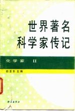 世界著名科学家传记 化学家 2