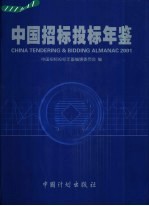 中国招标投标年鉴 2001 总第1卷