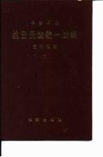 中共中央 抗日民族统一战线 文件选编