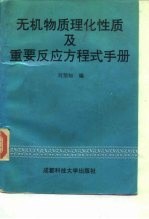 无机物质理化性质及重要反应方程式手册