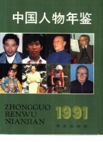 中国人物年鉴 1991