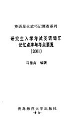 研究生入学考试英语词汇记忆点津与考点要览 2001