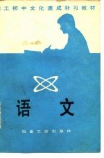 职工初中文化速成补习教材 语文