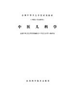 中医儿科学