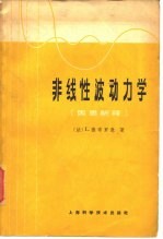 非线性波动力学  因果解释