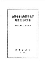 金属电子论和游移电子磁性理论译文集