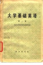 大学基础英语  第2册