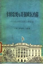 卡特总统与美国政坛内幕-八十年代的权力和政治