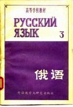 高等学校教材  俄语  第3册