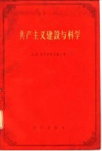 共产主义建设与科学 到伟大十月革命四十周年为止的苏联科学院