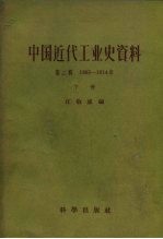 中国近代工业史资料  第1辑  1895-1914