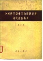 中国科学院化学物理研究所研究报告集刊 第3册