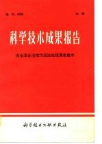 科学技术成果报告 编号：0085 完全混合活性污泥法处理漂染废水