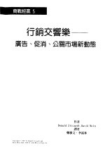 行销交响乐-广告、促销、公关市场新动态