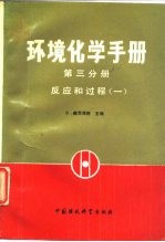 环境化学手册 第3分册 反应和过程 1