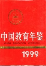 中国教育年鉴 1999