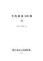 节约能源1000例 5